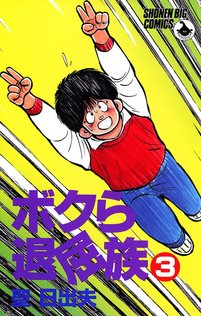 ボクら退屈族 3 冊セット 全巻