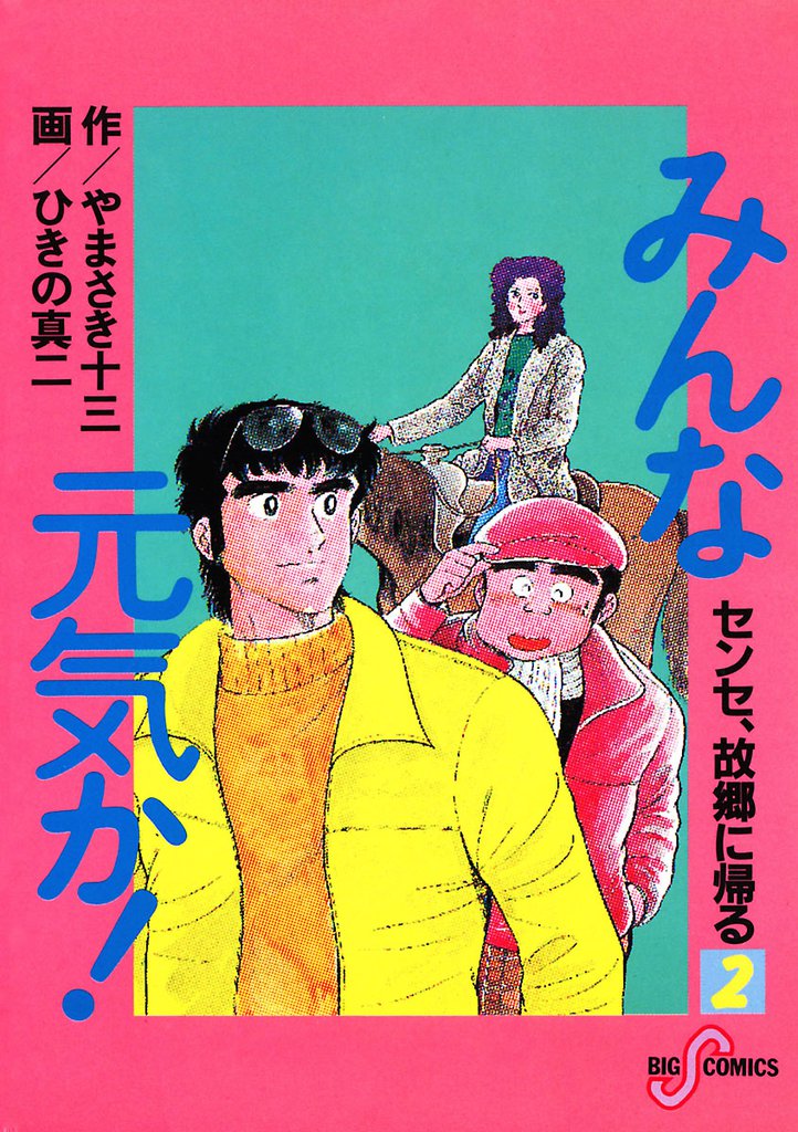 みんな元気か！ 2 冊セット 全巻