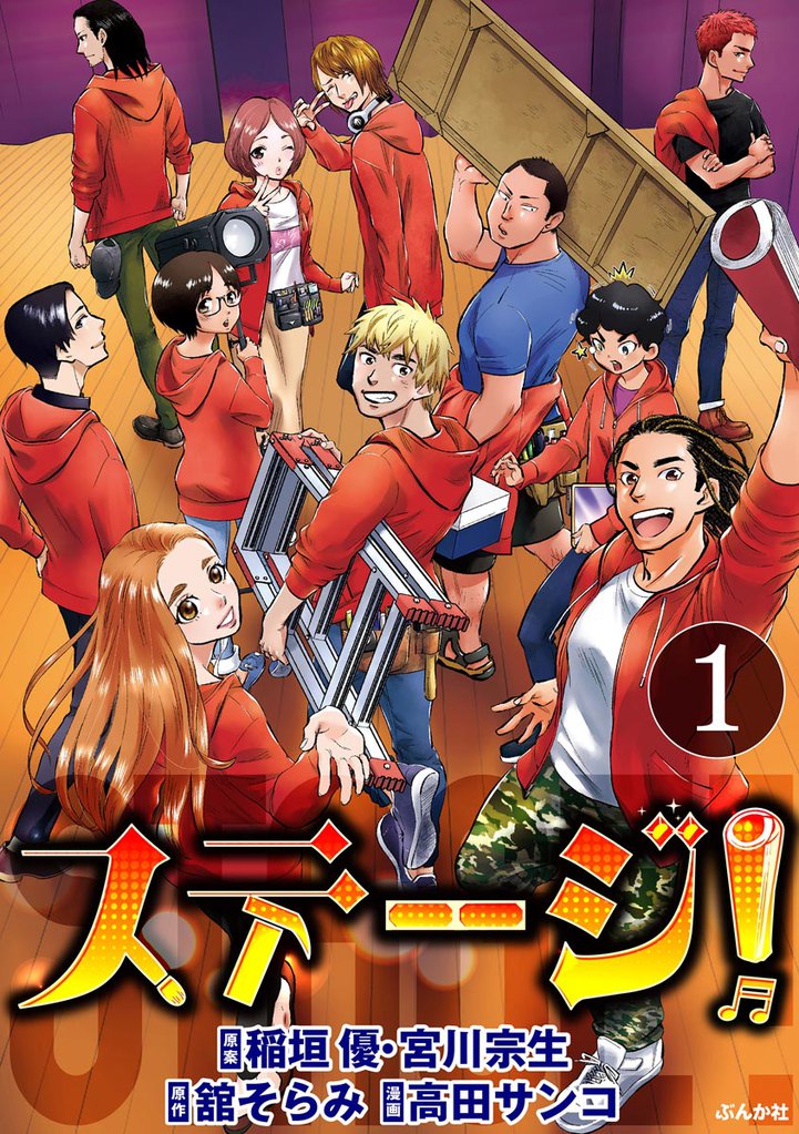 ステージ！（分冊版）　【第1話】