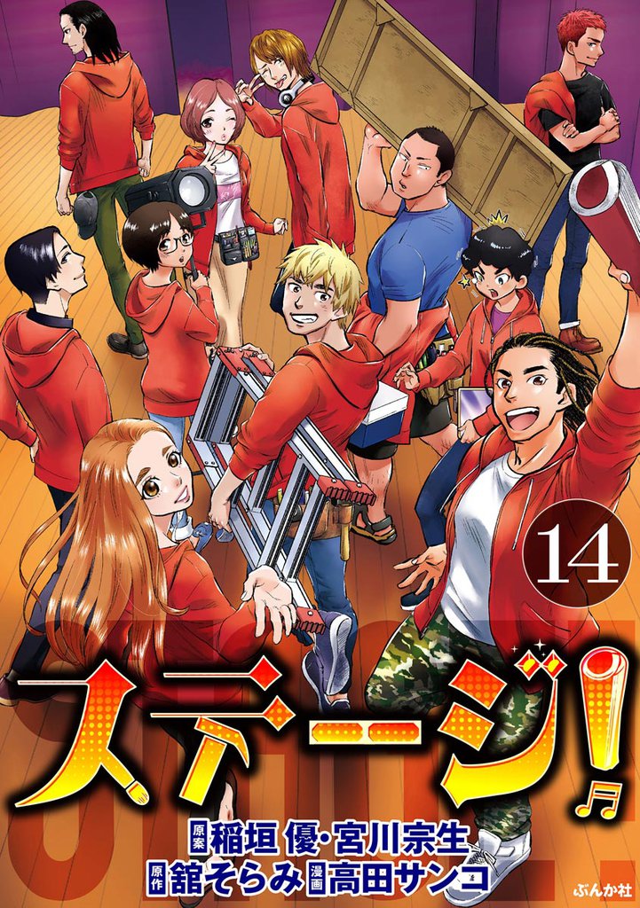 ステージ！（分冊版）　【第14話】