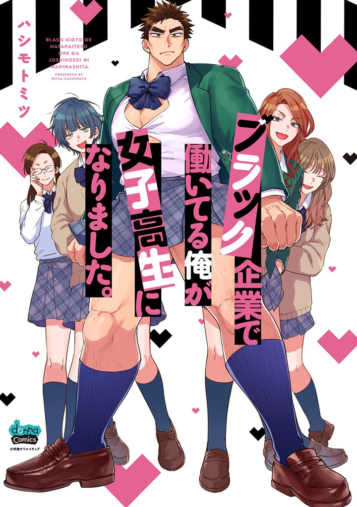 ブラック企業で働いてる俺が女子高生になりました。