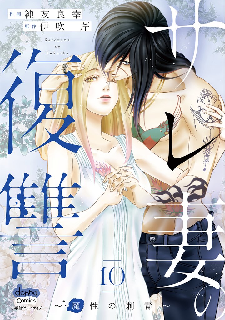サレ妻の復讐【単行本版】 10 冊セット 最新刊まで