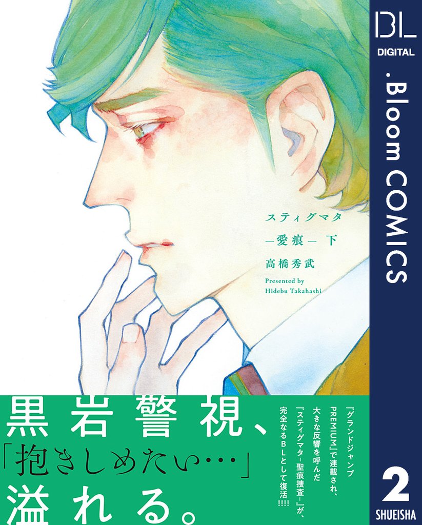 スティグマタ―愛痕―【電子限定描き下ろし付き】 2 冊セット 全巻