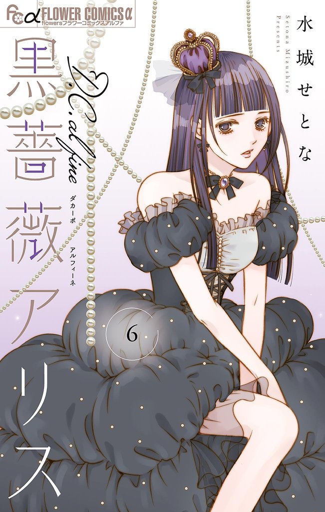 黒薔薇アリスD.C.al fine 6 冊セット 最新刊まで