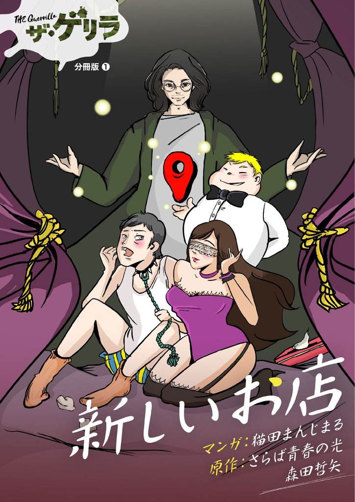 ザ・ゲリラ分冊版(1)