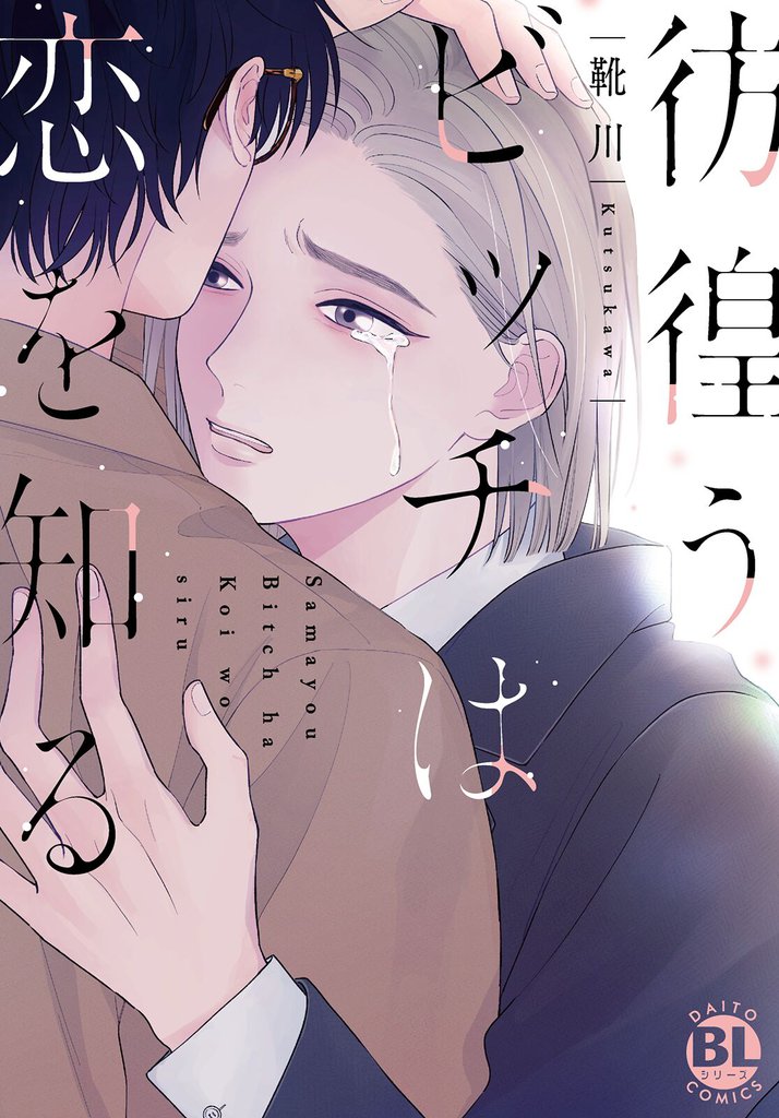 彷徨うビッチは恋を知る【電子単行本版限定カバー&電子書店特典付】