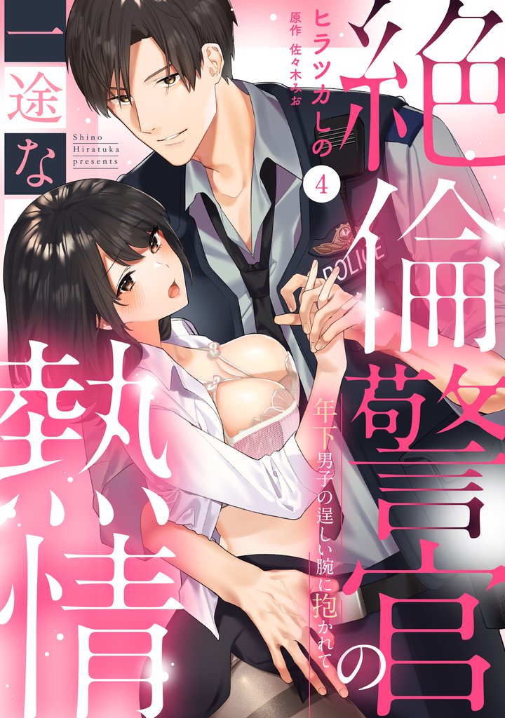 【ラブパルフェ】絶倫警官の一途な熱情～年下男子の逞しい腕に抱かれて　4