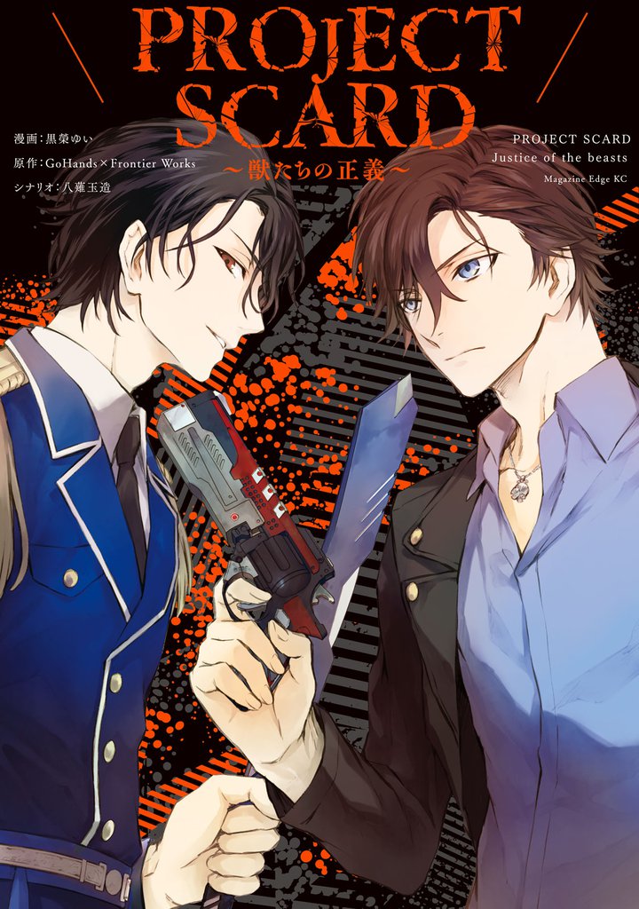 PROJECT SCARD ~獣たちの正義~
