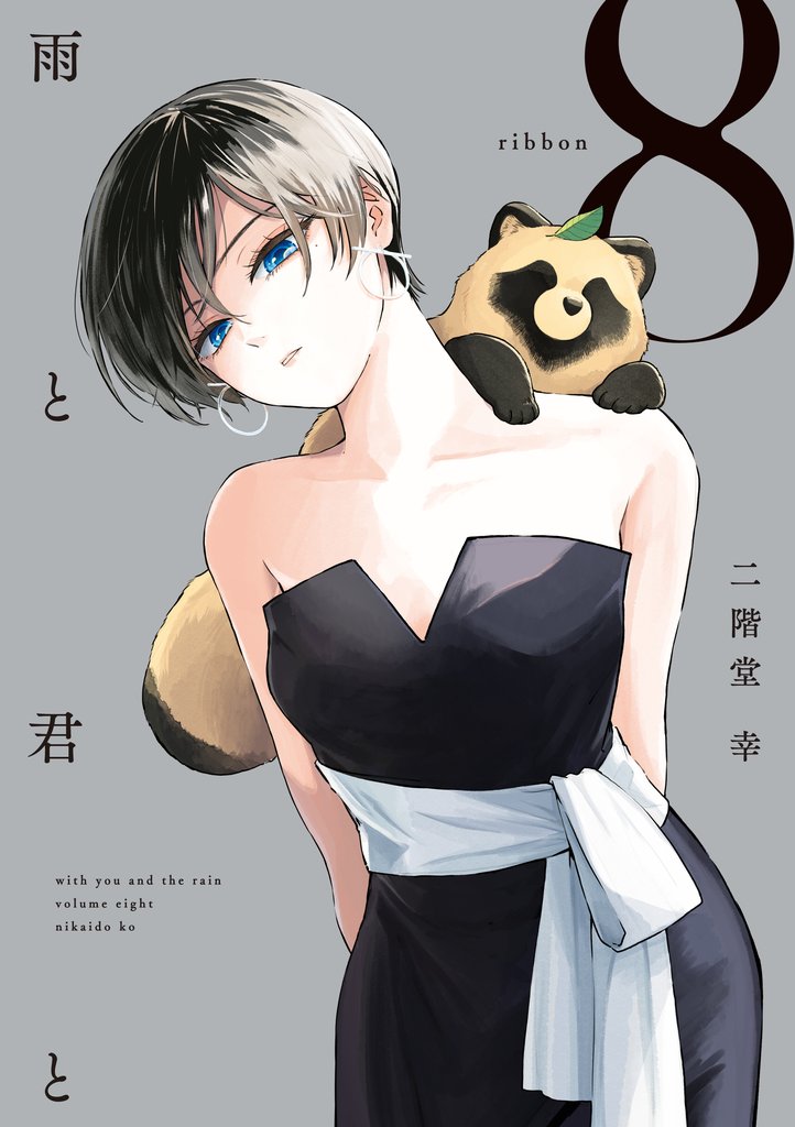 雨と君と 8 冊セット 最新刊まで