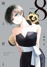 漫画 電子書籍 雨と君と の表紙画像
