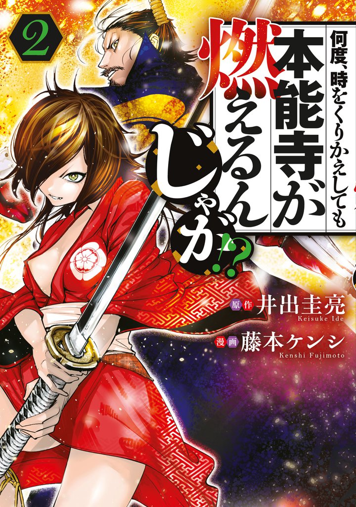 何度、時をくりかえしても本能寺が燃えるんじゃが！？（２）