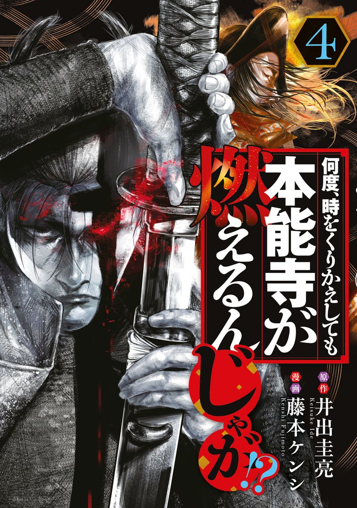 何度、時をくりかえしても本能寺が燃えるんじゃが！？（４）