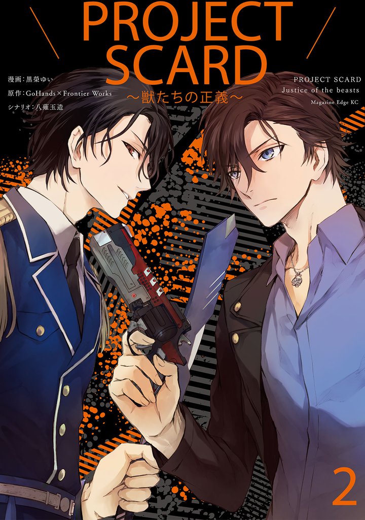 PROJECT SCARD ~獣たちの正義~(2)