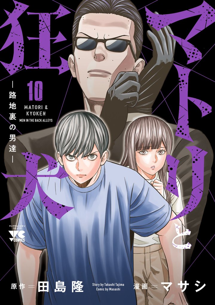 マトリと狂犬 ―路地裏の男達―　10
