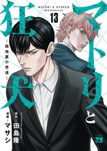 漫画 電子書籍 マトリと狂犬 ―路地裏の男達― の表紙画像
