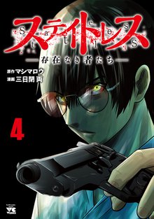 マンガ 電子書籍 ステイトレスー存在なき者たちー の表紙画像