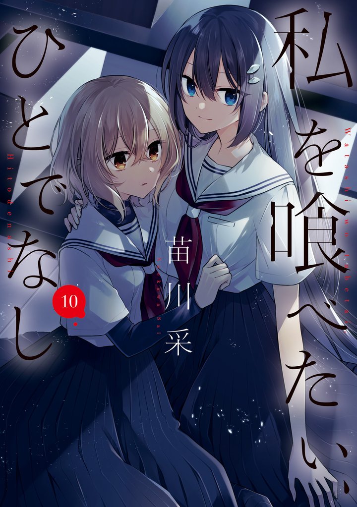 私を喰べたい、ひとでなし 10