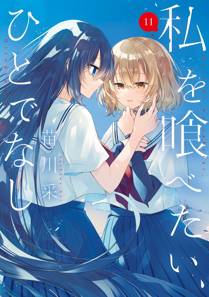 私を喰べたい、ひとでなし 11