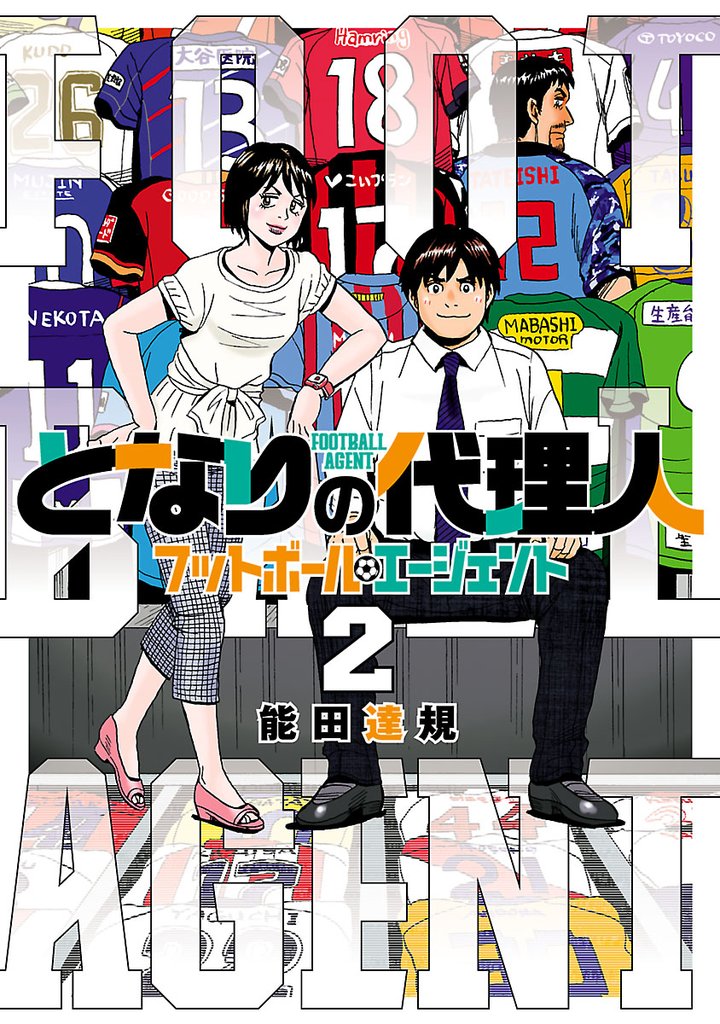 となりの代理人-フットボール・エージェント-（２）