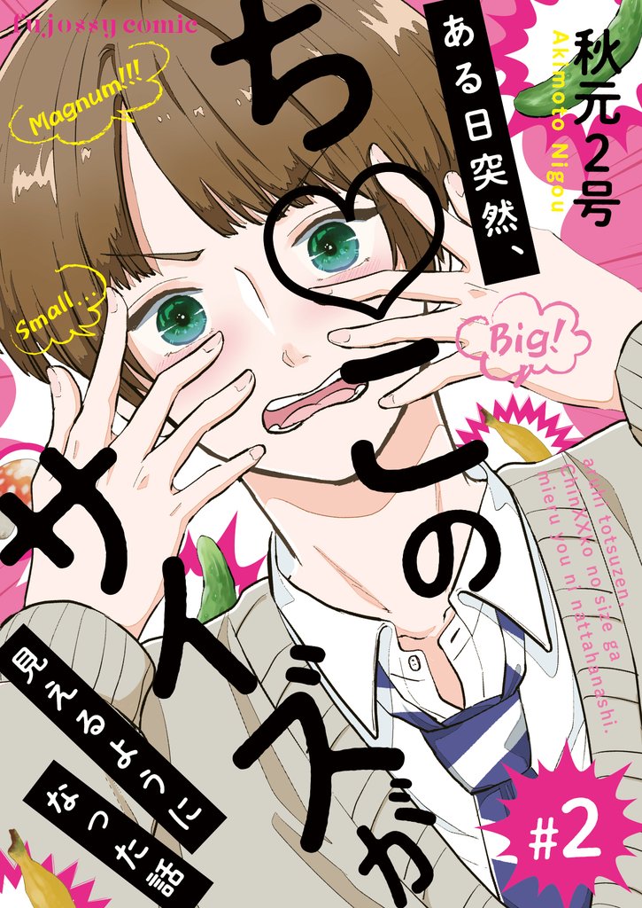 ある日突然、ち○このサイズが見えるようになった話 2 冊セット 最新刊まで