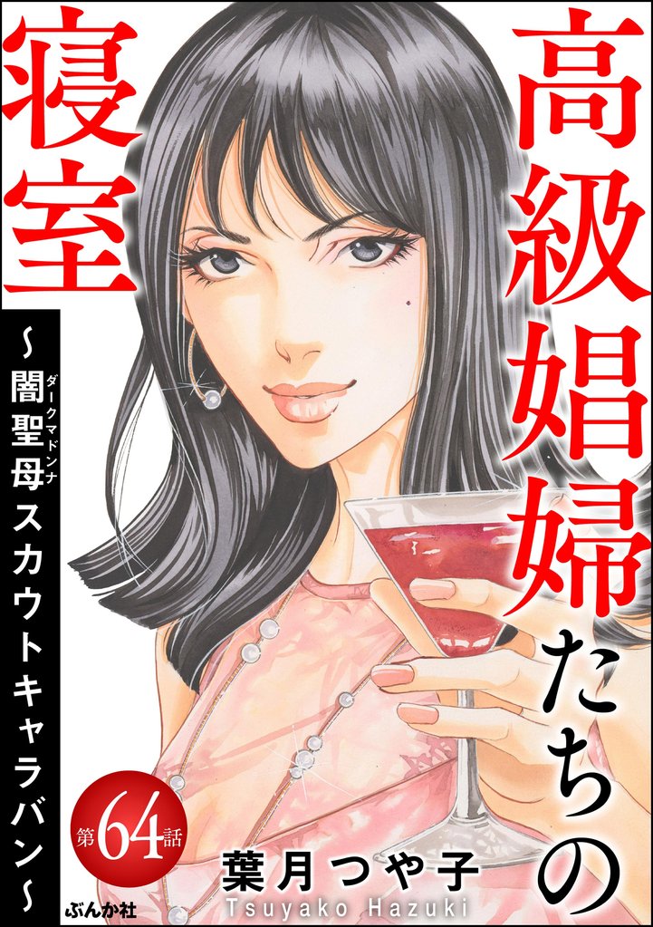 高級娼婦たちの寝室 ～闇聖母スカウトキャラバン～（分冊版） 64 冊セット 最新刊まで