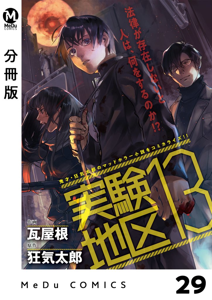 【分冊版】実験地区13 29 冊セット 最新刊まで