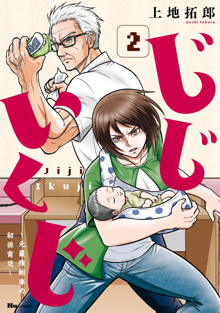 じじいくじ ～元最強刑事の初孫育児～ 2 冊セット 全巻