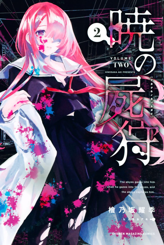 暁の屍狩 2 冊セット 全巻