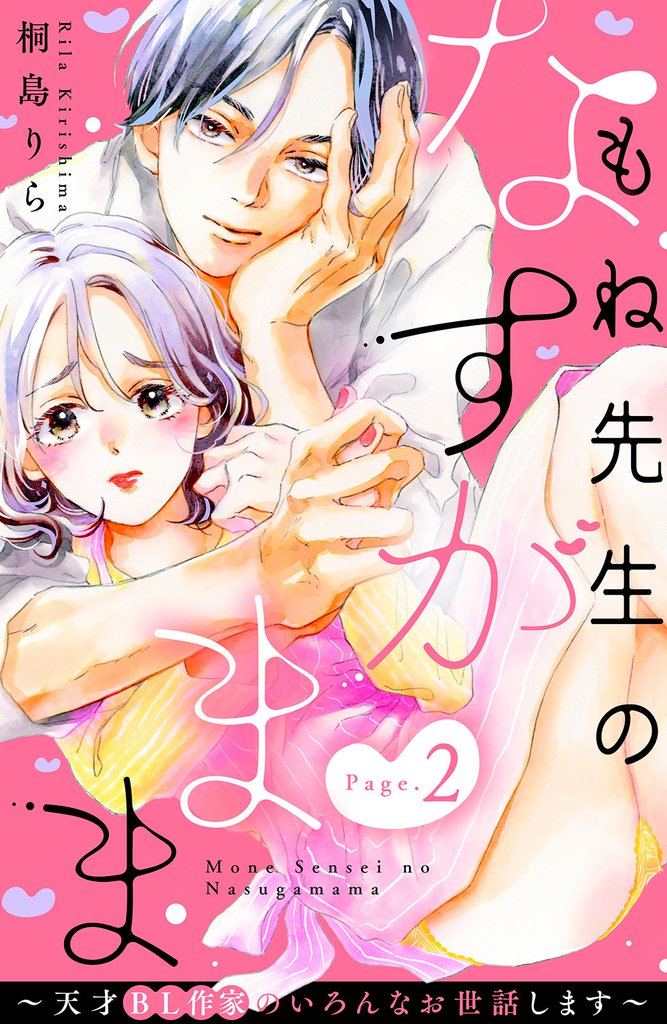 もね先生のなすがまま～天才ＢＬ作家のいろんなお世話します～　分冊版（２）