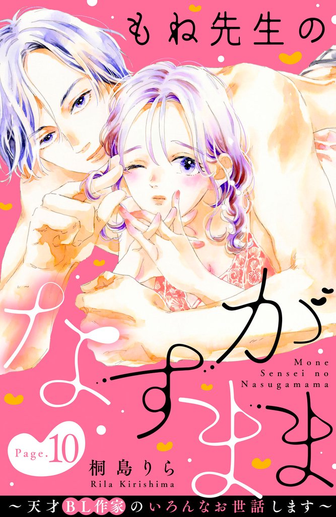 もね先生のなすがまま～天才ＢＬ作家のいろんなお世話します～　分冊版（１０）