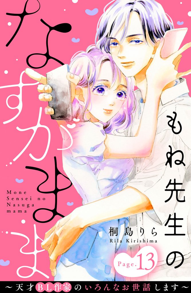 もね先生のなすがまま～天才ＢＬ作家のいろんなお世話します～　分冊版（１３）