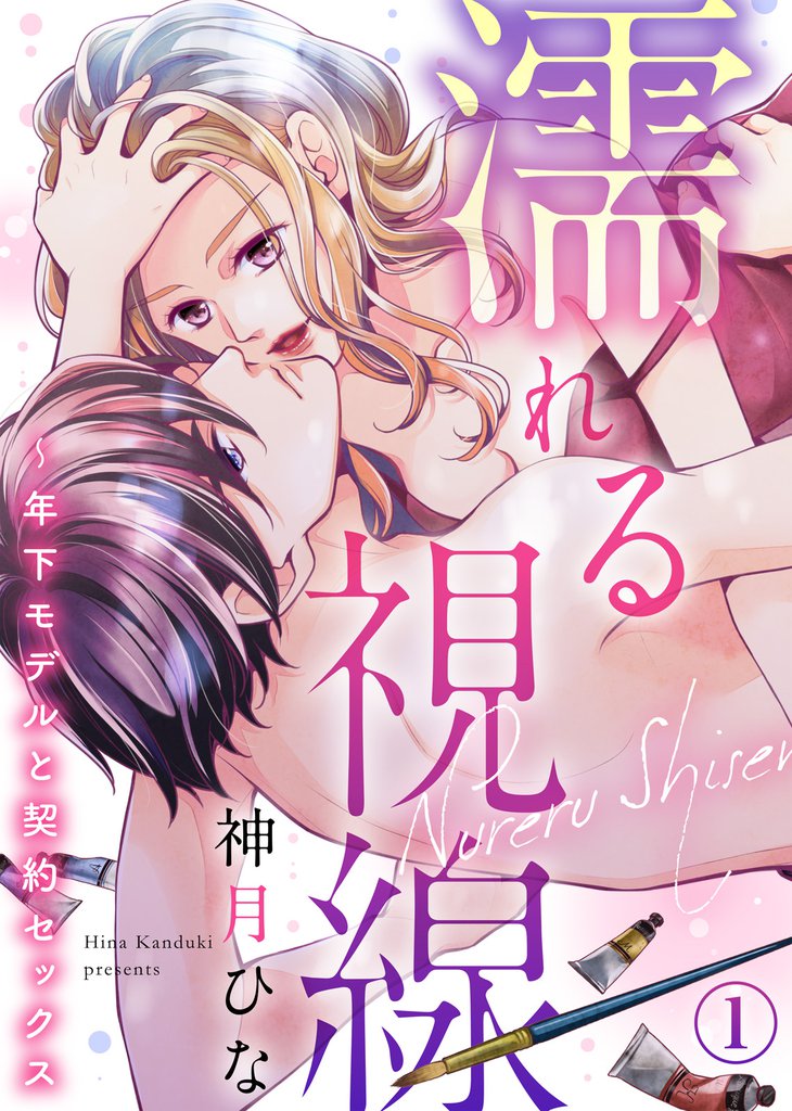 濡れる視線～年下モデルと契約セックス(1)