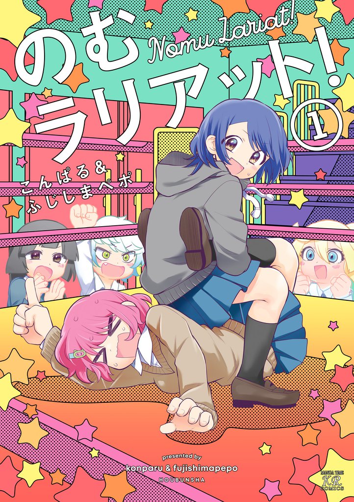 のむラリアット！　１巻