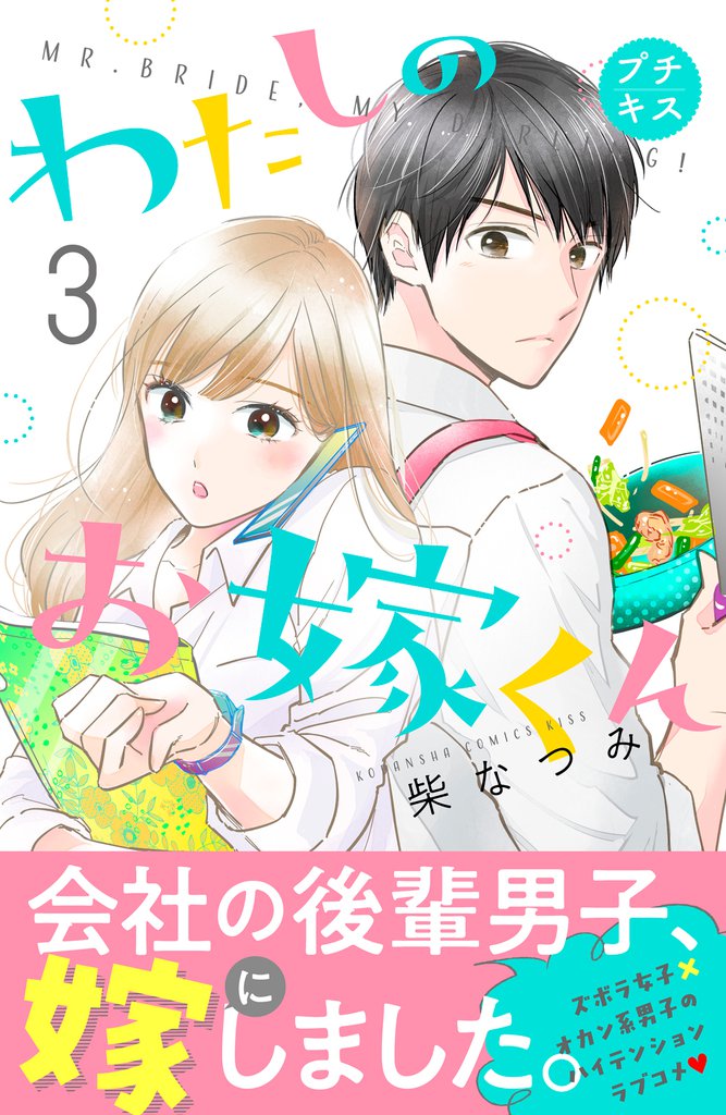 わたしのお嫁くん　プチキス（３）