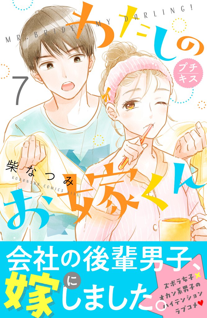 わたしのお嫁くん　プチキス（７）