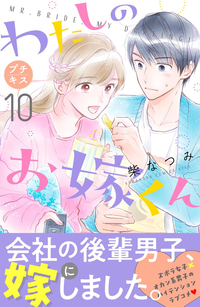 わたしのお嫁くん　プチキス（１０）
