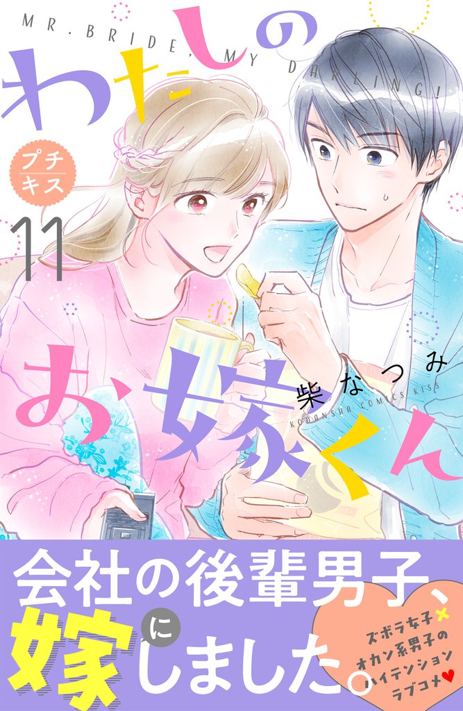 わたしのお嫁くん　プチキス（１１）
