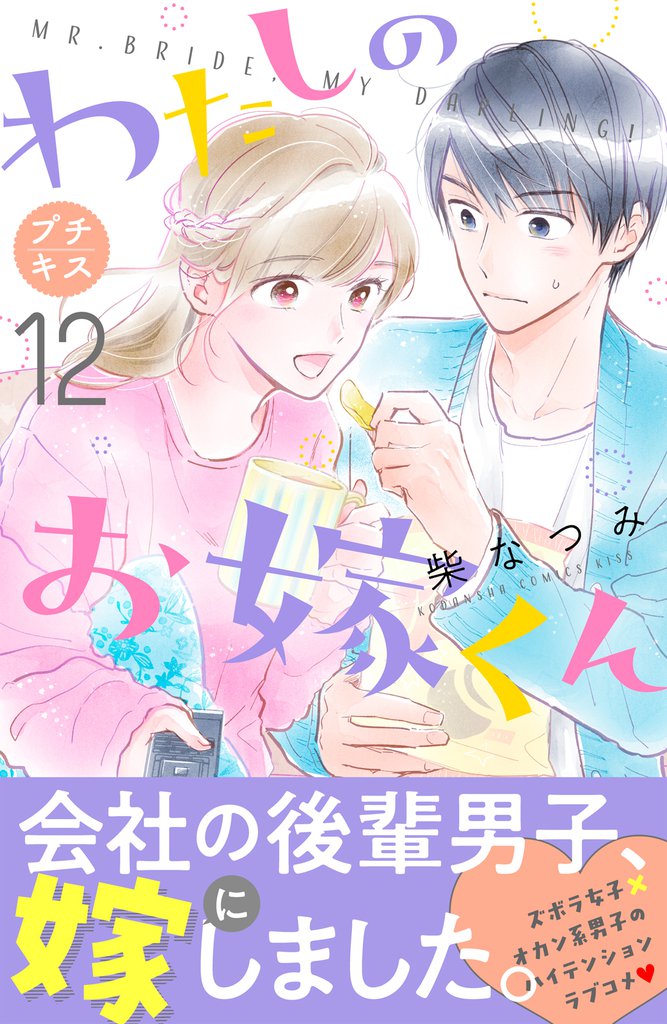 わたしのお嫁くん　プチキス（１２）