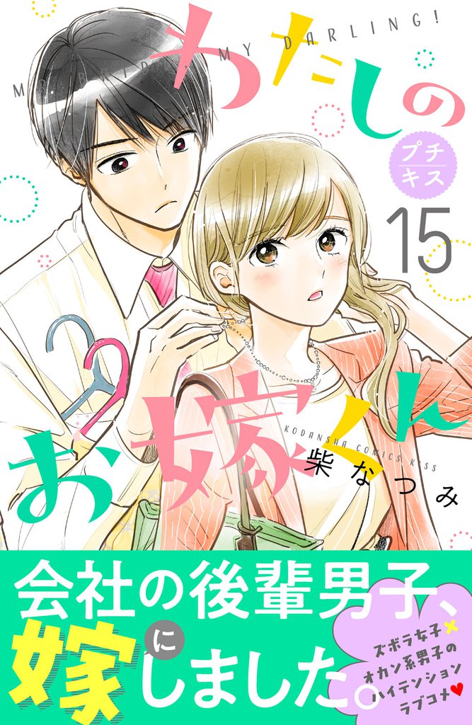 わたしのお嫁くん　プチキス（１５）