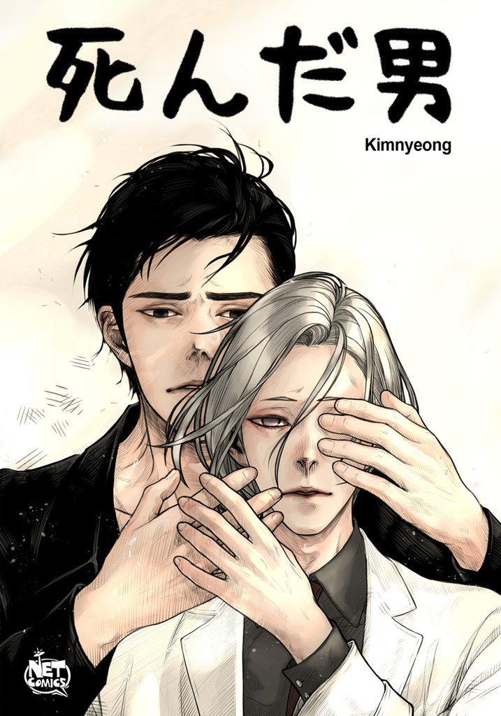 死んだ男4