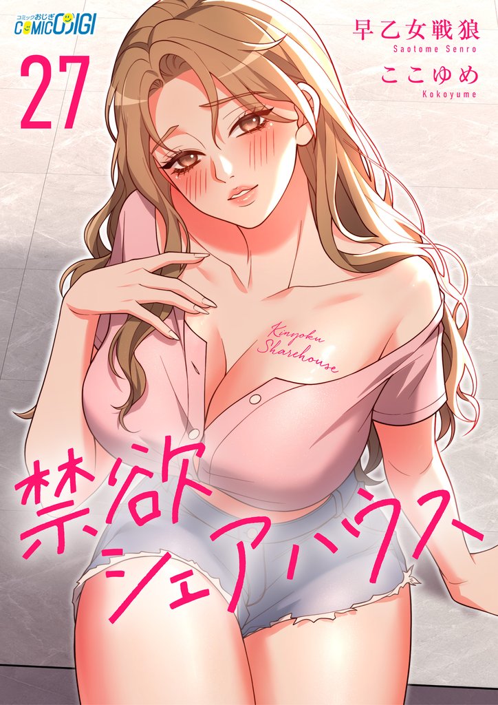 禁欲シェアハウス 27 冊セット 最新刊まで