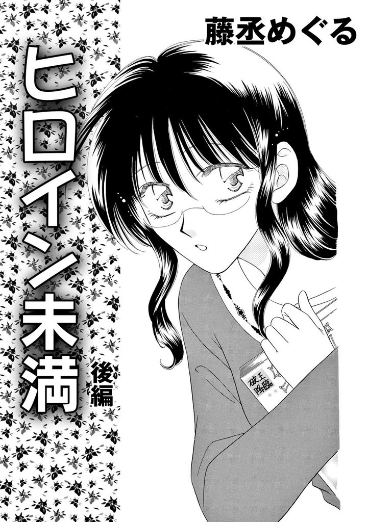 ヒロイン未満（単話版） 2 冊セット 全巻