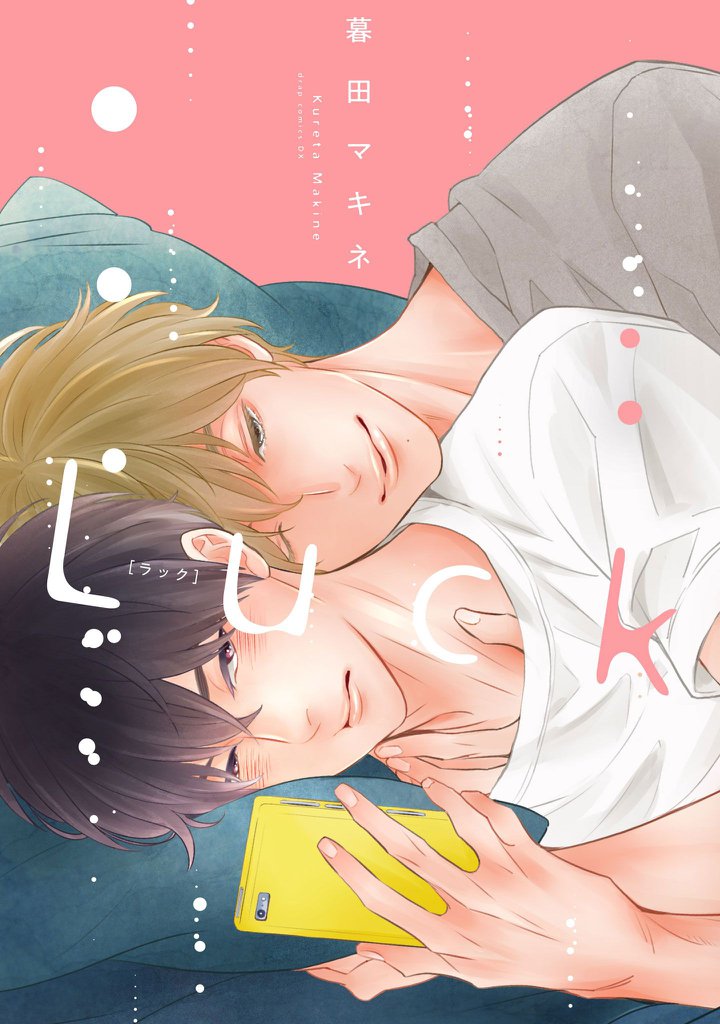 Luck【電子限定描き下ろし付き】