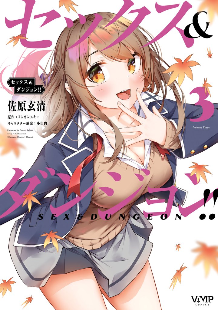 セックス＆ダンジョン！！(3)