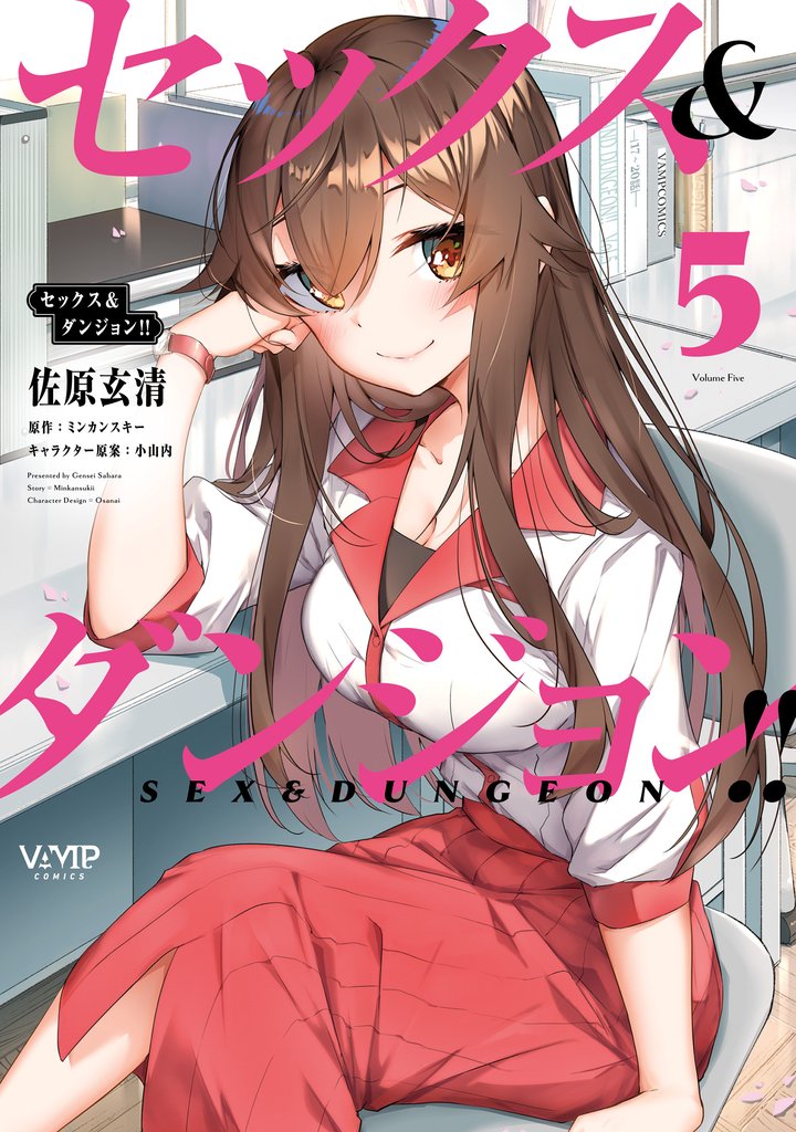 セックス＆ダンジョン！！(5)