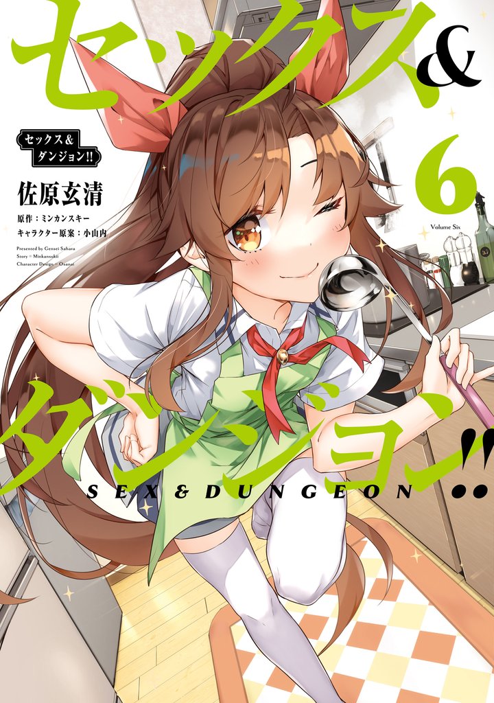 セックス＆ダンジョン！！(6)