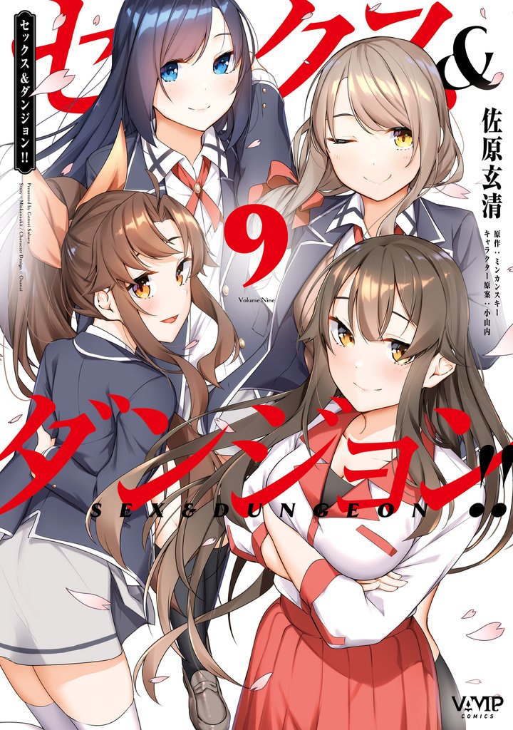 セックス＆ダンジョン！！ 9 冊セット 全巻