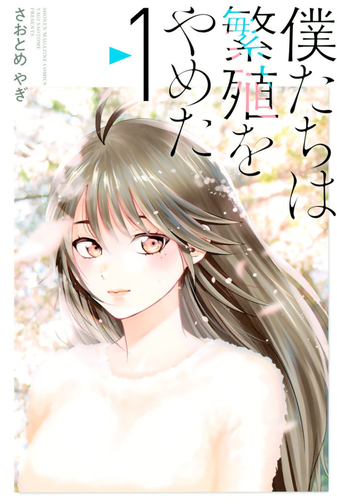 僕たちは繁殖をやめた（１）