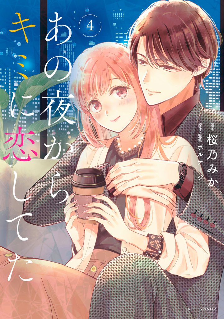 あの夜からキミに恋してた 4 冊セット 全巻