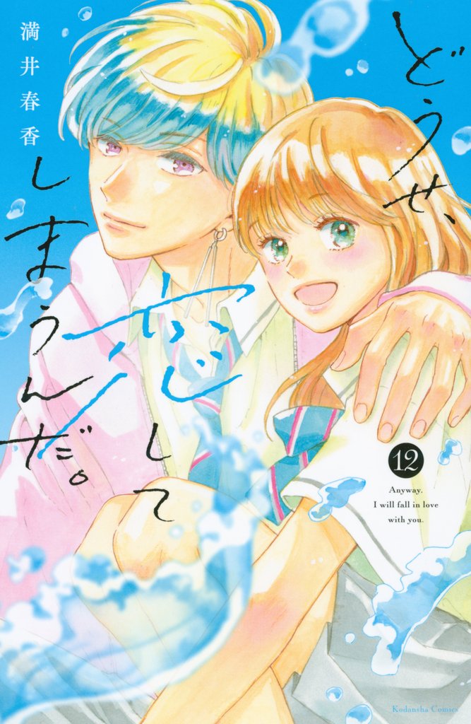 どうせ、恋してしまうんだ。 12 冊セット 最新刊まで
